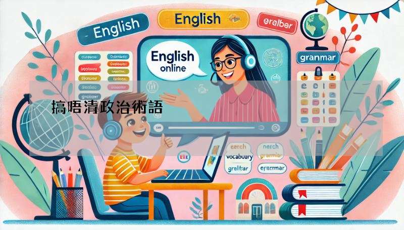 搞唔清政治術語?SJW、Snowflake 呢啲英文詞彙點樣用?
